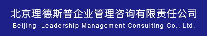 北京理德斯普企业管理咨询有限责任公司